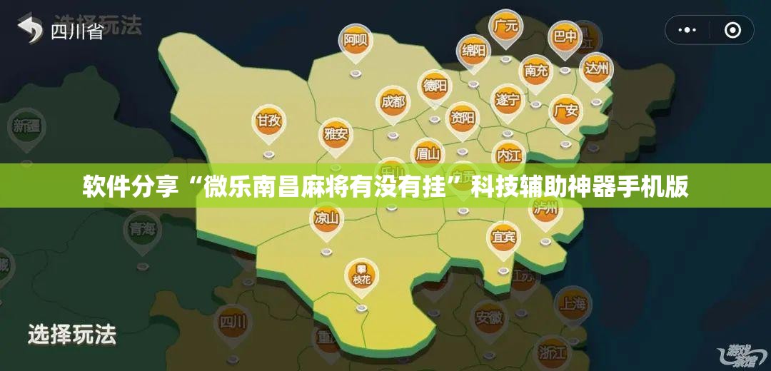 软件分享“微乐南昌麻将有没有挂”科技辅助神器手机版