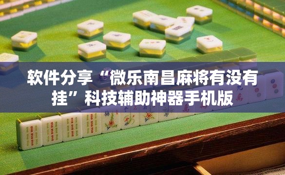 软件分享“微乐南昌麻将有没有挂”科技辅助神器手机版