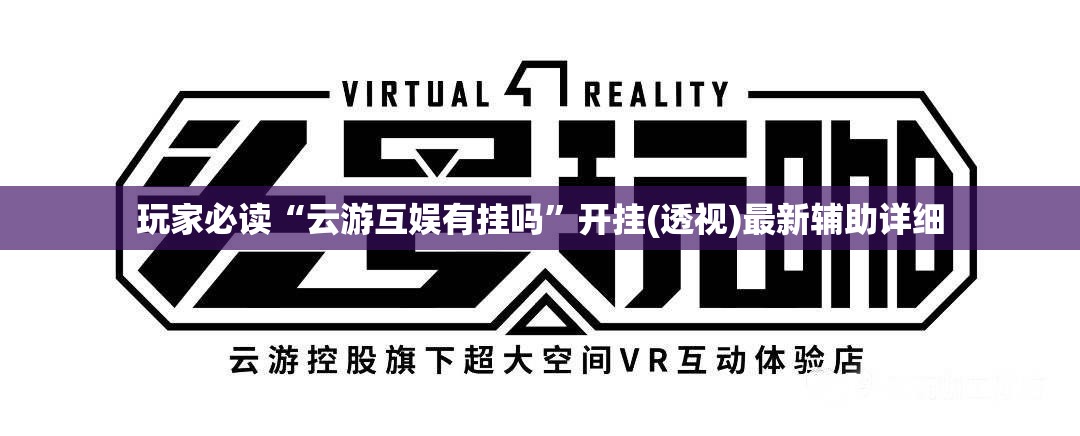 玩家必读“云游互娱有挂吗”开挂(透视)最新辅助详细