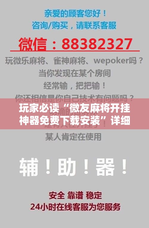 玩家必读“微友麻将开挂神器免费下载安装”详细开挂教程