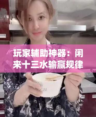 玩家辅助神器：闲来十三水输赢规律”(透视挂)辅助下载教程