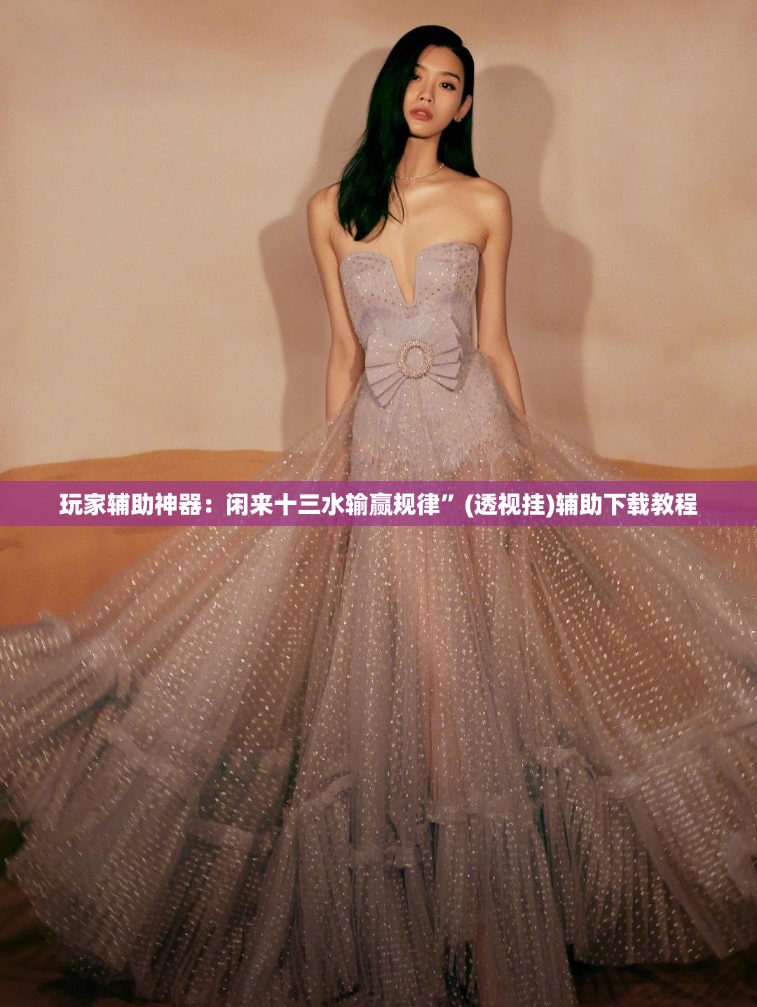 玩家辅助神器：闲来十三水输赢规律”(透视挂)辅助下载教程