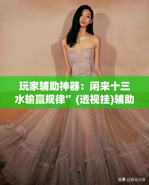 玩家辅助神器：闲来十三水输赢规律	”(透视挂)辅助下载教程