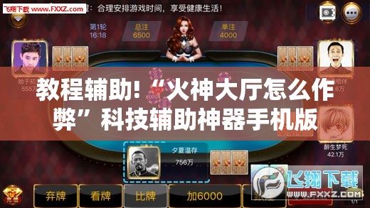 教程辅助!“火神大厅怎么作弊”科技辅助神器手机版