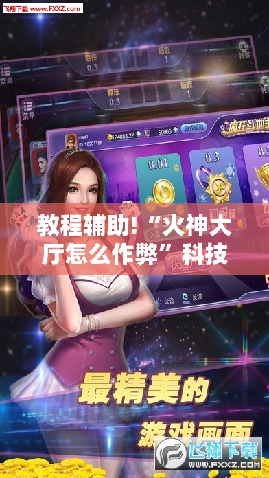 教程辅助!“火神大厅怎么作弊	”科技辅助神器手机版