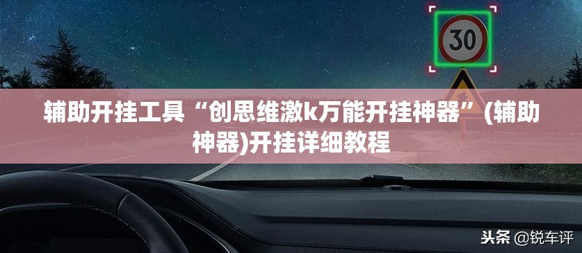 辅助开挂工具“创思维激k万能开挂神器”(辅助神器)开挂详细教程