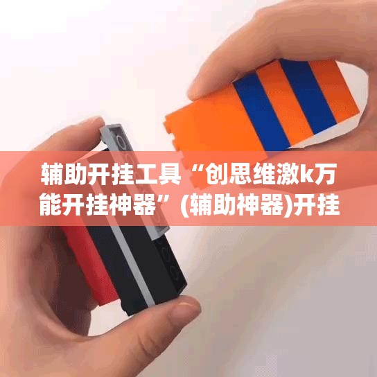 辅助开挂工具“创思维激k万能开挂神器”(辅助神器)开挂详细教程