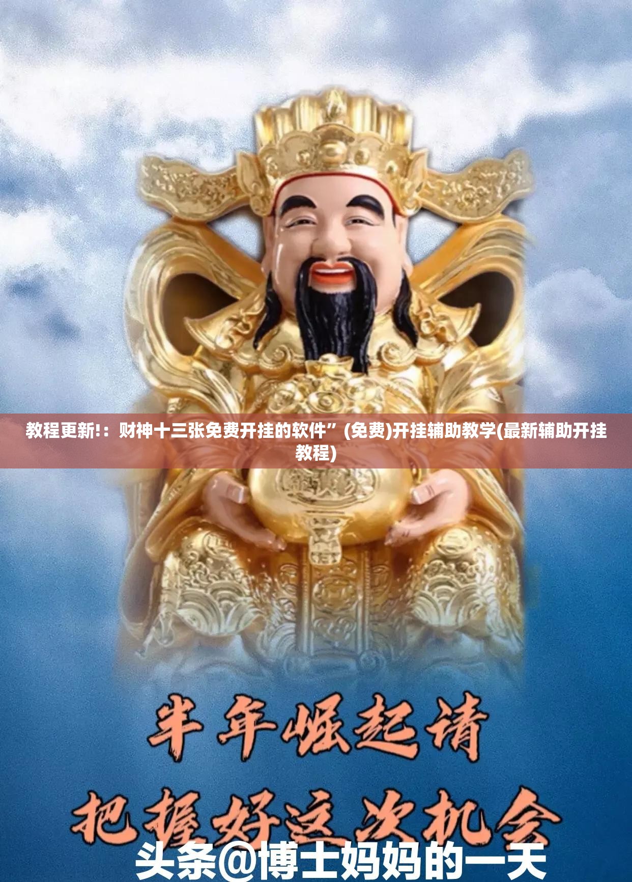 教程更新!：财神十三张免费开挂的软件”(免费)开挂辅助教学(最新辅助开挂教程)