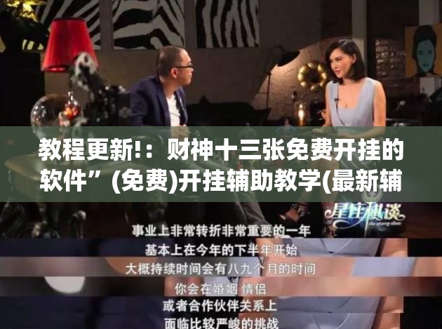 教程更新!：财神十三张免费开挂的软件”(免费)开挂辅助教学(最新辅助开挂教程)