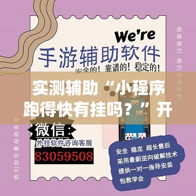 实测辅助“小程序跑得快有挂吗？”开挂(透视)最新辅助详细