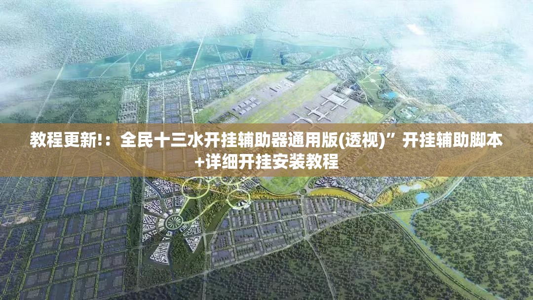 教程更新!：全民十三水开挂辅助器通用版(透视)	”开挂辅助脚本+详细开挂安装教程