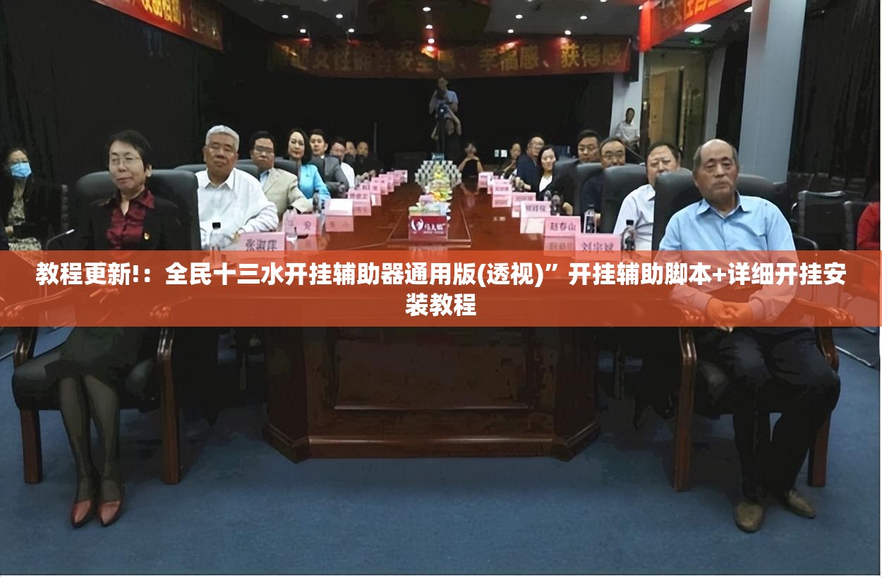 教程更新!：全民十三水开挂辅助器通用版(透视)”开挂辅助脚本+详细开挂安装教程