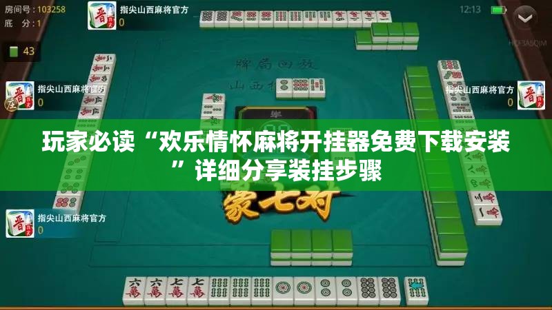 玩家必读“欢乐情怀麻将开挂器免费下载安装”详细分享装挂步骤