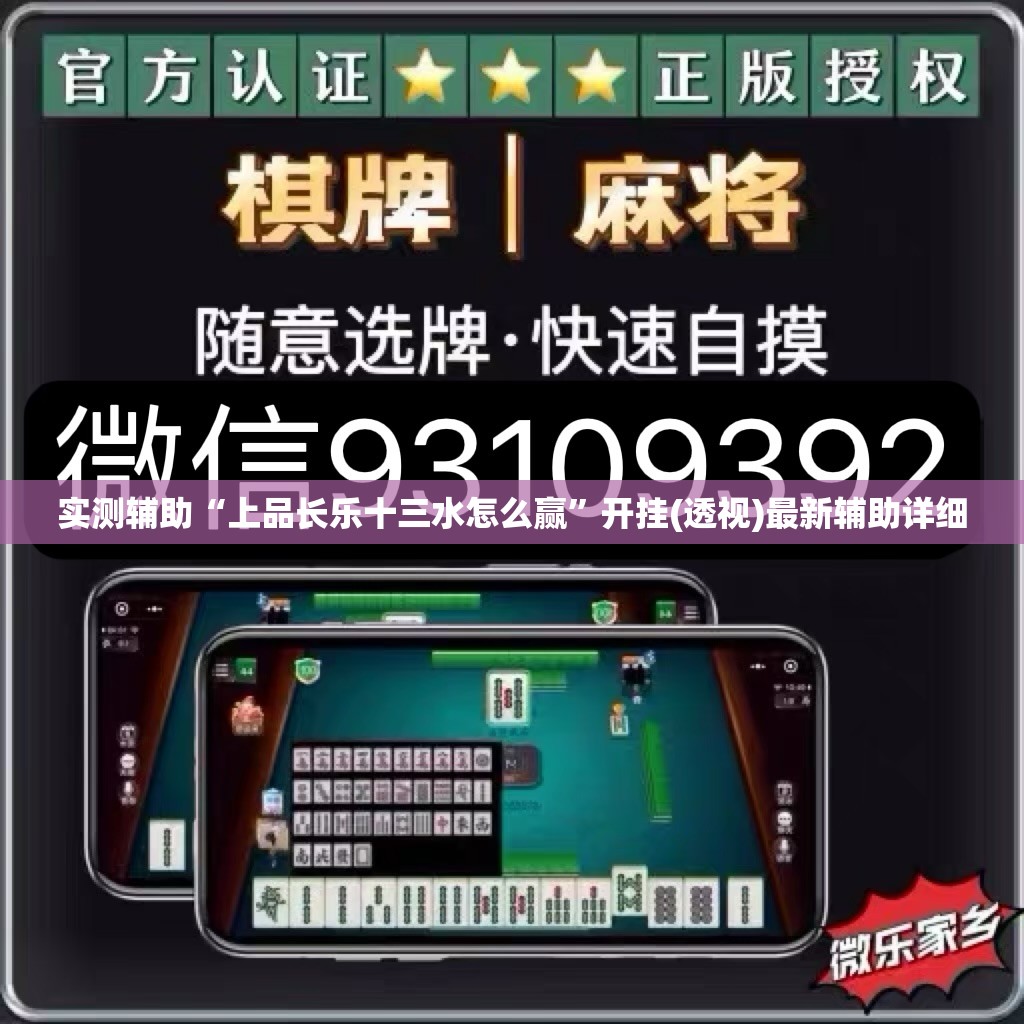 实测辅助“上品长乐十三水怎么赢”开挂(透视)最新辅助详细