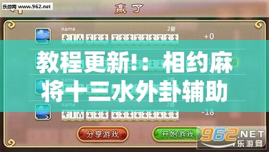 教程更新!：相约麻将十三水外卦辅助软件下载”详细外挂透视辅助软件教程