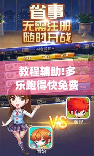 教程辅助!多乐跑得快免费开挂神器(透视)	”开挂辅助脚本+详细开挂安装教程