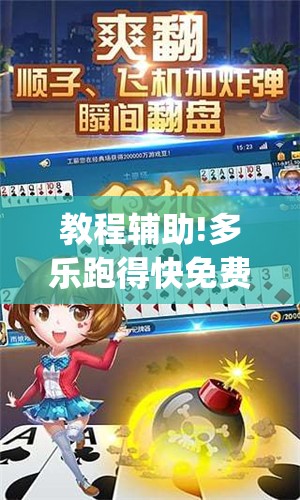 教程辅助!多乐跑得快免费开挂神器(透视)”开挂辅助脚本+详细开挂安装教程