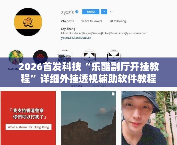 2026首发科技“乐酷副厅开挂教程”详细外挂透视辅助软件教程
