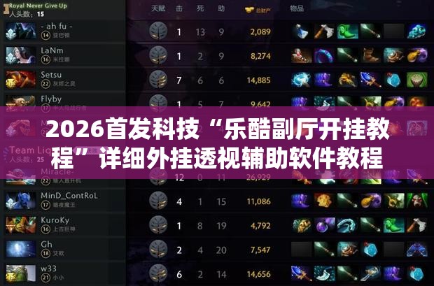 2026首发科技“乐酷副厅开挂教程”详细外挂透视辅助软件教程