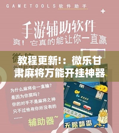 教程更新!：微乐甘肃麻将万能开挂神器	”开挂辅助脚本+详细开挂安装教程