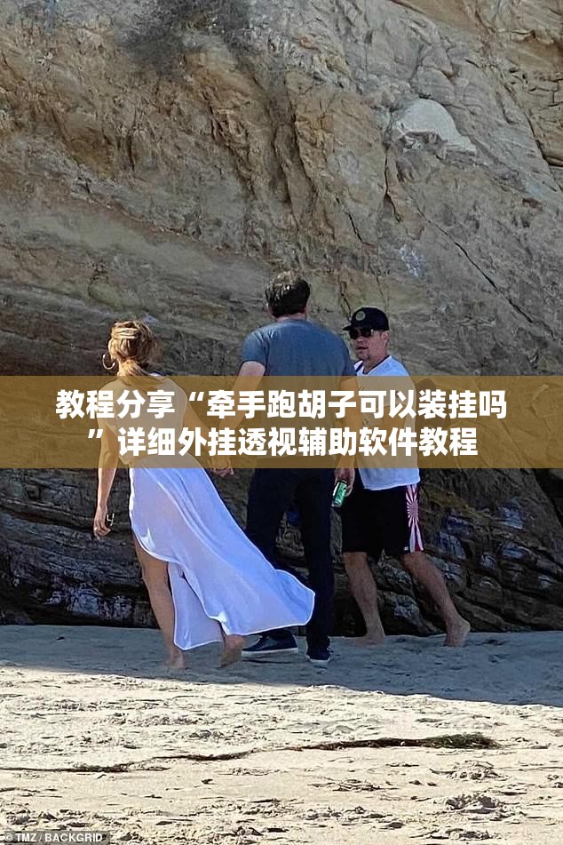 教程分享“牵手跑胡子可以装挂吗	”详细外挂透视辅助软件教程