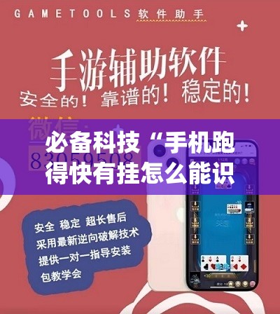 必备科技“手机跑得快有挂怎么能识破”(透视挂)辅助下载教程