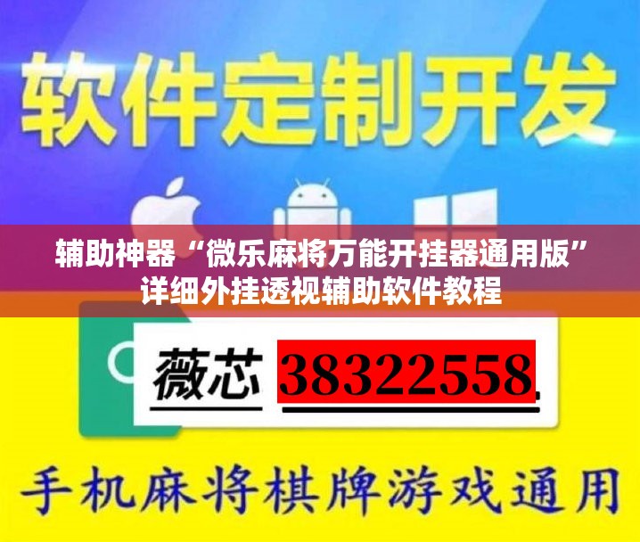 辅助神器“微乐麻将万能开挂器通用版”详细外挂透视辅助软件教程