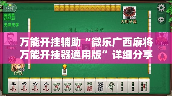 万能开挂辅助“微乐广西麻将万能开挂器通用版	”详细分享装挂步骤