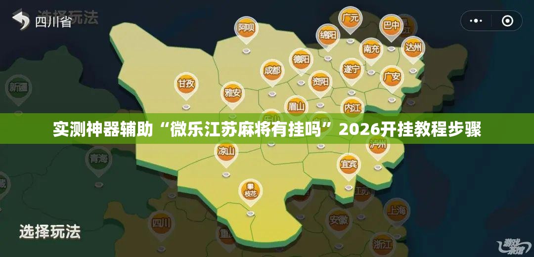 实测神器辅助“微乐江苏麻将有挂吗	”2026开挂教程步骤