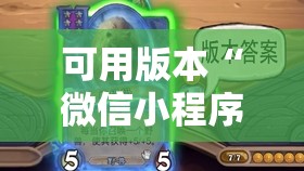 可用版本“微信小程序微乐山东麻将外卦辅助软件下载”原来可以开挂