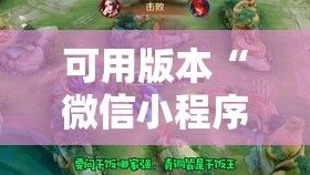 可用版本“微信小程序微乐山东麻将外卦辅助软件下载”原来可以开挂