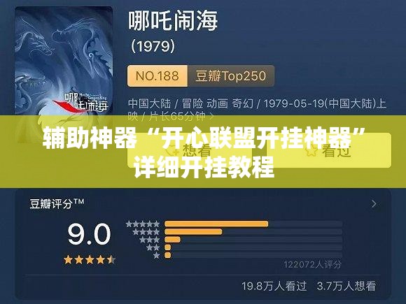 辅助神器“开心联盟开挂神器	”详细开挂教程