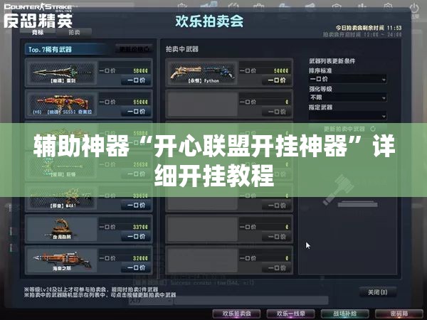 辅助神器“开心联盟开挂神器”详细开挂教程