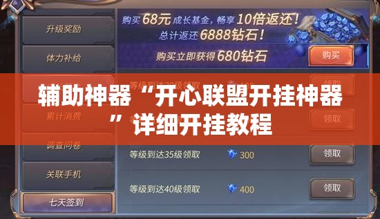 辅助神器“开心联盟开挂神器	”详细开挂教程