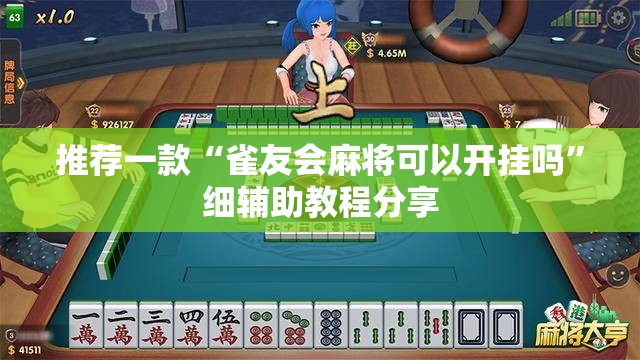 推荐一款“雀友会麻将可以开挂吗”细辅助教程分享