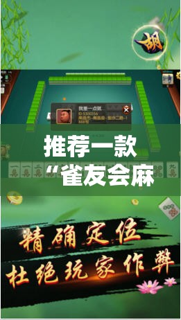 推荐一款“雀友会麻将可以开挂吗”细辅助教程分享