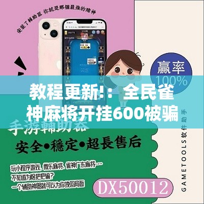 教程更新!：全民雀神麻将开挂600被骗”细辅助教程分享