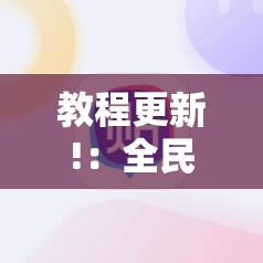 教程更新!：全民雀神麻将开挂600被骗	”细辅助教程分享