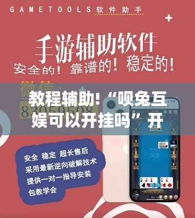 教程辅助!“呗兔互娱可以开挂吗	”开挂(透视)最新辅助详细