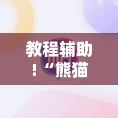 教程辅助!“熊猫四川麻将有挂吗”细辅助教程分享