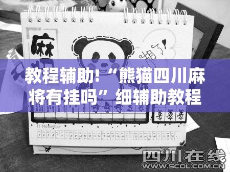 教程辅助!“熊猫四川麻将有挂吗	”细辅助教程分享