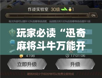 玩家必读“迅奇麻将斗牛万能开挂神器”开挂(透视)辅助教程