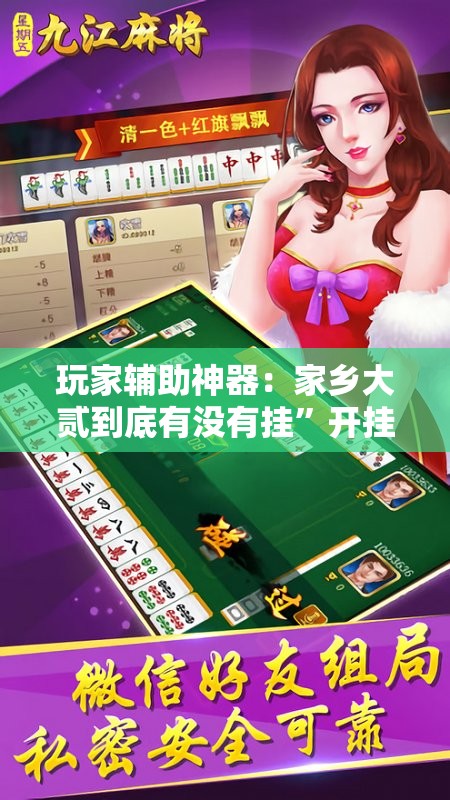 玩家辅助神器：家乡大贰到底有没有挂”开挂辅助脚本+详细开挂安装教程