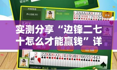 实测分享“边锋二七十怎么才能赢钱”详细分享装挂步骤