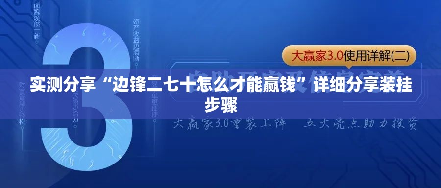 实测分享“边锋二七十怎么才能赢钱”详细分享装挂步骤