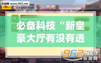 必备科技“新皇豪大厅有没有透视(透视)”开挂辅助脚本+详细开挂安装教程