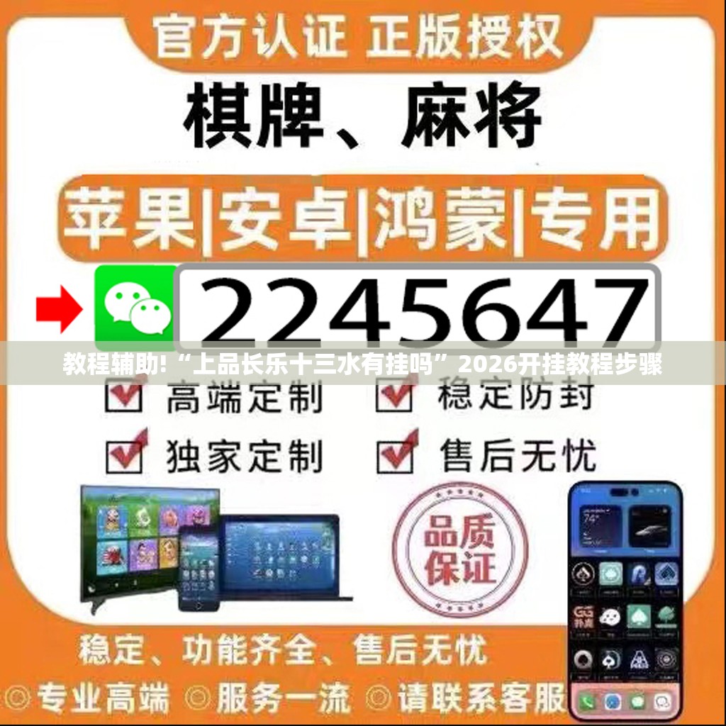 教程辅助!“上品长乐十三水有挂吗”2026开挂教程步骤