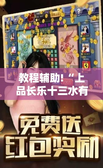 教程辅助!“上品长乐十三水有挂吗”2026开挂教程步骤