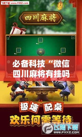 必备科技“微信四川麻将有挂吗	”科技辅助神器手机版