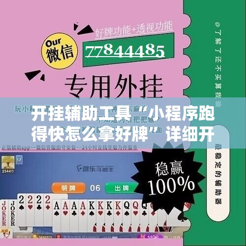 开挂辅助工具“小程序跑得快怎么拿好牌”详细开挂教程
